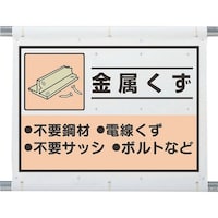 ユニット ユニット 建設副産物分別シート 金属くず