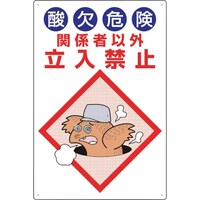 ユニット ユニット 酸欠危険標識 酸欠危険関係者以外立入禁止