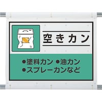 ユニット ユニット 建設副産物分別シート 空きカン