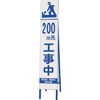 ユニット ユニット スリム反射看板 200M先工事中 39632 1台