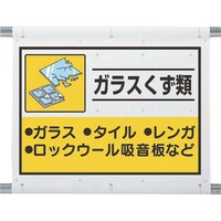 ユニット ユニット 建設副産物分別シート ガラスくず類