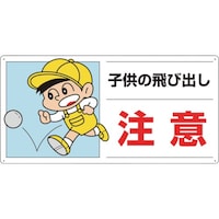 ユニット ユニット 側面用交通安全標識 子供の飛び出し注意