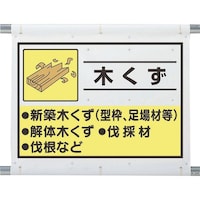 ユニット ユニット 建設副産物分別シート 木くず