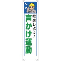 ユニット ユニット たれ幕 推進しよう声かけ運動