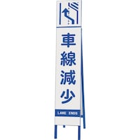 ユニット ユニット スリム反射看板 車線減少 右