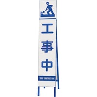 ユニット ユニット スリム反射看板 工事中