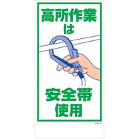 グリーンクロス グリーンクロス マンガ標識 GEMM19 高所作業は安全帯使用 6300005408 1枚