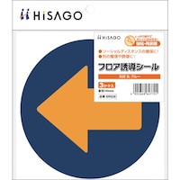 ヒサゴ HISAGO フロア誘導シール 矢印 丸 ブルー