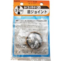 和気産業 WAKI ぬくもり35 受金具 HIT534 チョクジョイント GL HIT534 1個