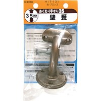 和気産業 WAKI ぬくもり35 受金具 HIT131 カベウケ BR