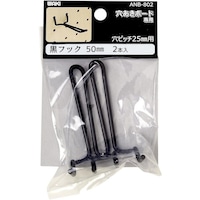 和気産業 WAKI 黒フック 50mm ANB802 2本入り