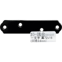 和気産業 WAKI カラー隅金 一文字黒 IH037 72X16 IH037 1個
