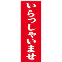 シモジマ スワン のぼり 1枚袋入れ のぼり いらっしゃいませ