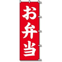 シモジマ スワン のぼり 1枚袋入れ のぼり お弁当