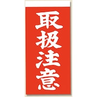 シモジマ シモジマ 両面接着荷札 取扱注意 1000枚入り