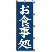 シモジマ スワン のぼり 1枚袋入れ のぼり お食事処