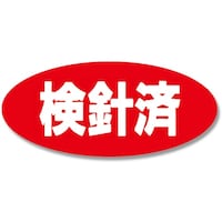 シモジマ HEIKO タックラベル No.206 検針済 300枚入り 007073001 1束(300枚)