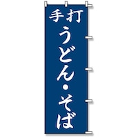 シモジマ スワン のぼり 1枚袋入れ のぼり うどん そば 007270227 1枚