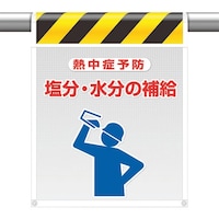 ユニット ユニット メッシュ標識 塩分・水分の補給