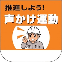 ユニット ユニット ビニール製胸章 推進しよう!声かけ運動