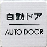 ヒカリ 光 サインプレート 自動ドア AUTO DOOR