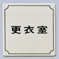 ヒカリ 光 サインプレート 更衣室