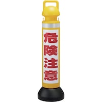 日本緑十字社 緑十字 メガスタンド 危険注意/黄 CHSM4 高さ930mm PE製