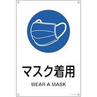 日本緑十字社 緑十字 JIS規格安全標識 マスク着用 JA319S 300×225mm エンビ