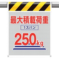 ユニット ユニット メッシュ標識最大積載荷重1スパン250
