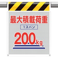 ユニット ユニット メッシュ標識最大積載荷重1スパン200