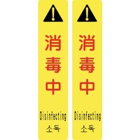 日本緑十字社 緑十字 サインフック専用吸着シート サインフック9101S 消毒中 270×55