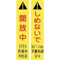 日本緑十字社 緑十字 サインフック専用吸着シート サインフック9102S 開放中・しめないで 270×55