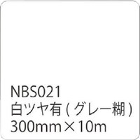 トレード sign city タックペイントNBSシリーズ 白ツヤ有 NBS021 300mm幅×10m巻 6300020783 1本