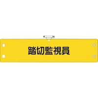 ユニット ユニット 鉄道保安関係腕章 踏切監視員 36679 1枚