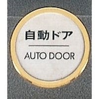 ヒカリ 光 サインプレート 自動ドア AUTODOOR FS477 1枚