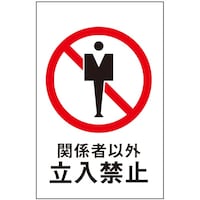 ヒカリ 光 サインプレート 関係者以外立入禁止