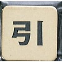 ヒカリ 光 サインプレート 引