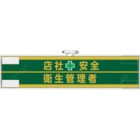 ユニット ユニット 安全管理関係腕章 店社安全+衛生管理者