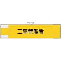 ユニット ユニット 鉄道保安関係腕章 工事管理者