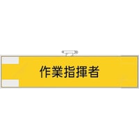 ユニット ユニット 作業管理関係腕章 作業指揮者