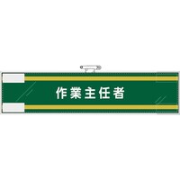 ユニット ユニット 作業主任者腕章 作業主任者