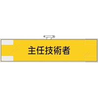 ユニット ユニット 鉄道保安関係腕章 主任技術者