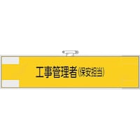 ユニット ユニット 鉄道保安関係腕章 工事管理者(保安担当)