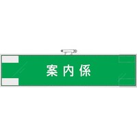 ユニット ユニット 作業管理関係腕章 案内係