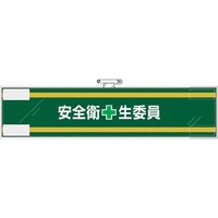 ユニット ユニット 安全管理関係腕章 安全衛+生委員