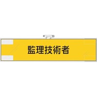 ユニット ユニット 作業管理関係腕章 監理技術者