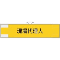 ユニット ユニット 鉄道保安関係腕章 現場代理人
