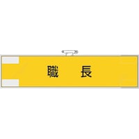 ユニット ユニット 作業管理関係腕章 職長