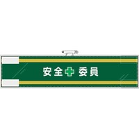 ユニット ユニット 安全管理関係腕章 安全+委員