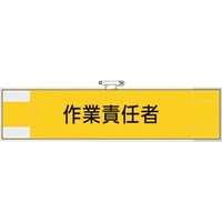 ユニット ユニット 鉄道保安関係腕章 作業責任者